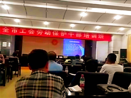 烏海市總工會舉辦全市工會勞動保護干部培訓(xùn)班